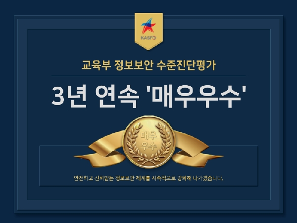 교육부 정보보안 수준진단평가 3년 연속  매우우수  대표이미지
