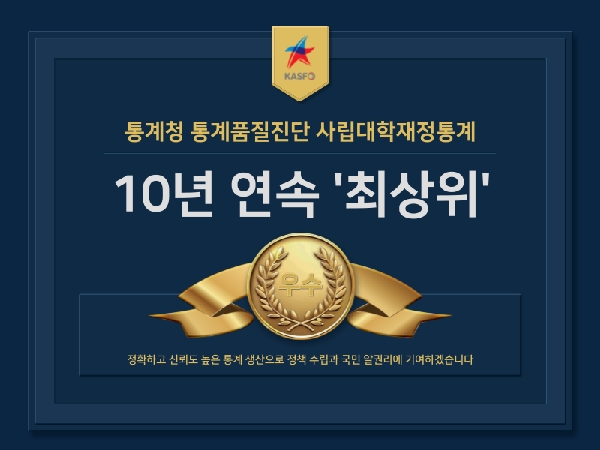 통계청 통계품질진단 사립대학재정통계 10년 연속  최상위  대표이미지