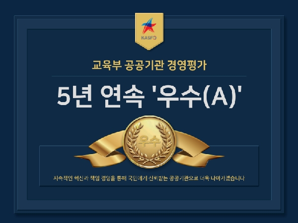 교육부 공공기관 경영평가 5년 연속  우수(A)  대표이미지