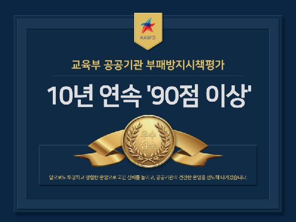 교육부 공공기관 부패방지시책평가 10년 연속  90점 이상  대표이미지
