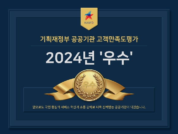 기획재정부 공공기관 고객만족도평가 2024년  우수  대표이미지
