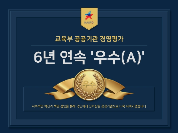 교육부 공공기관 경영평가 6년 연속  우수(A)  대표이미지