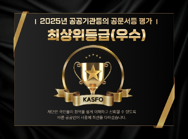 문화체육관광부 및 국립국어원 주관, 공공기관 공문서등 평가, 최상위(우수) 대표이미지