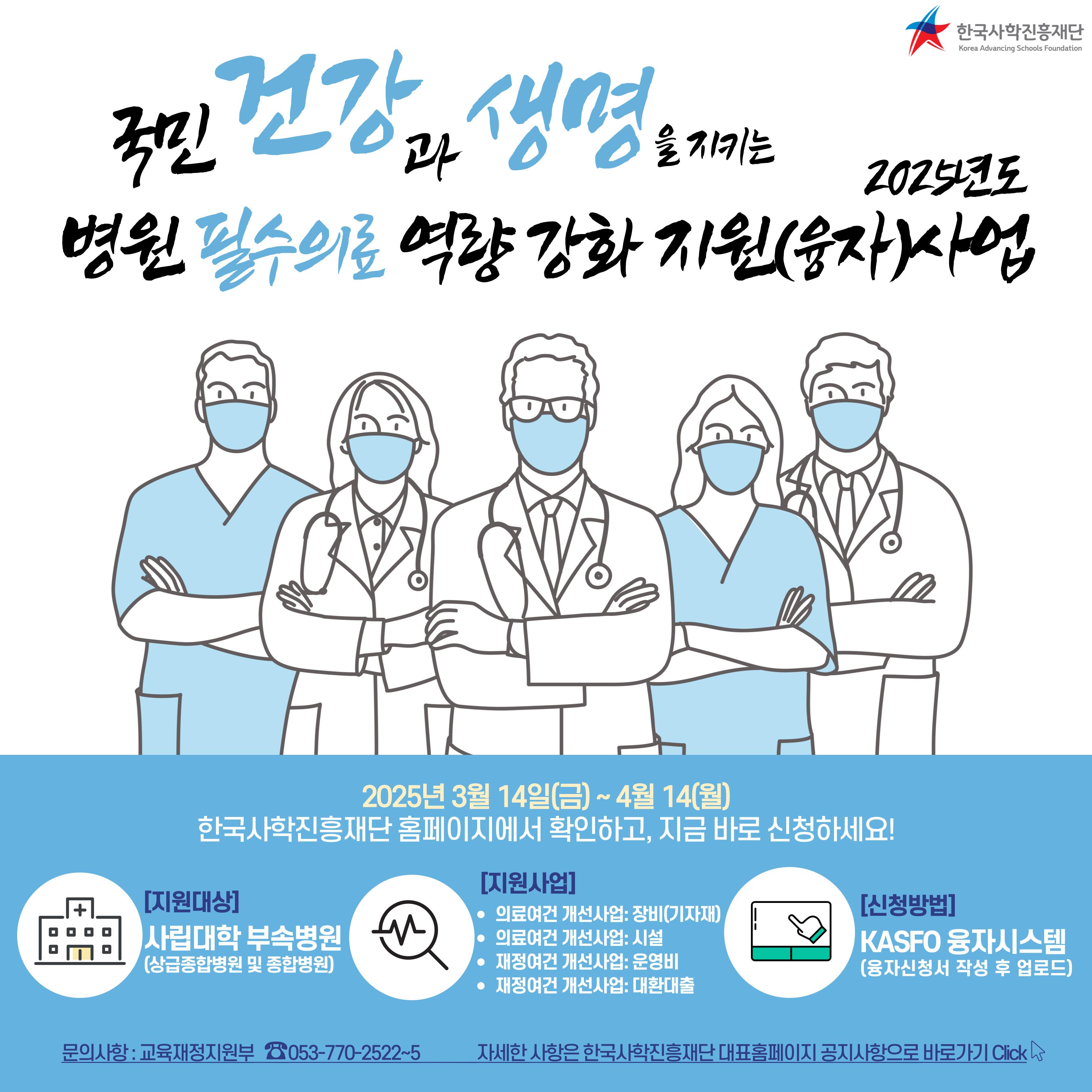국민 건강과 생명을 지키는 2025년도 병원 필수의료 역량 강화 지원(융자)사업