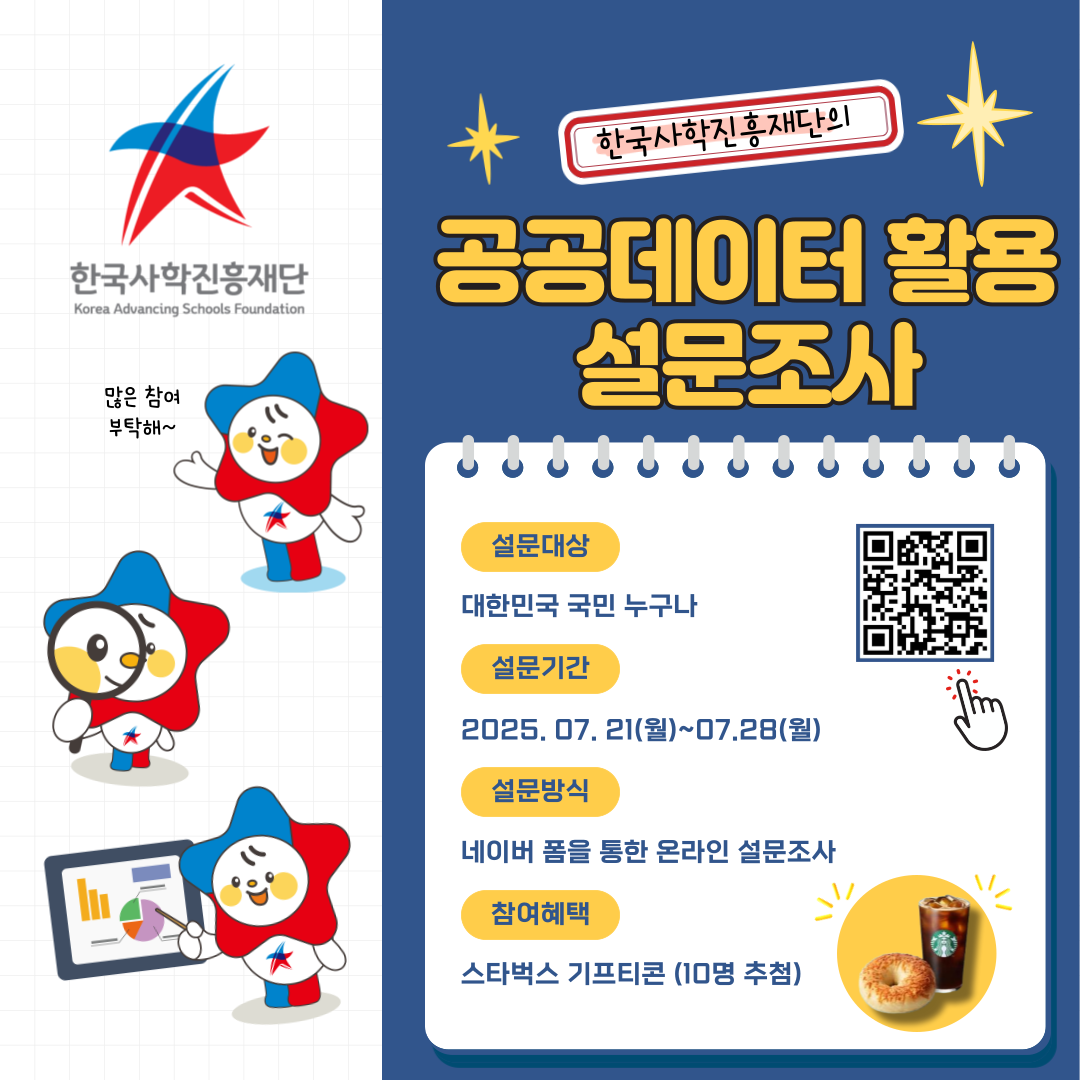한국사학진흥재단의 공공데이터 활용 설문조사. 설문대상 : 대한민국 국민 누구나. 설문기간 : 2025.07.21(월)~07.28(월). 설문방식: 네이버 폼을 통한 온라인 설문조사. 참여혜택: 스타벅스 기프티콘 (10명 추첨)