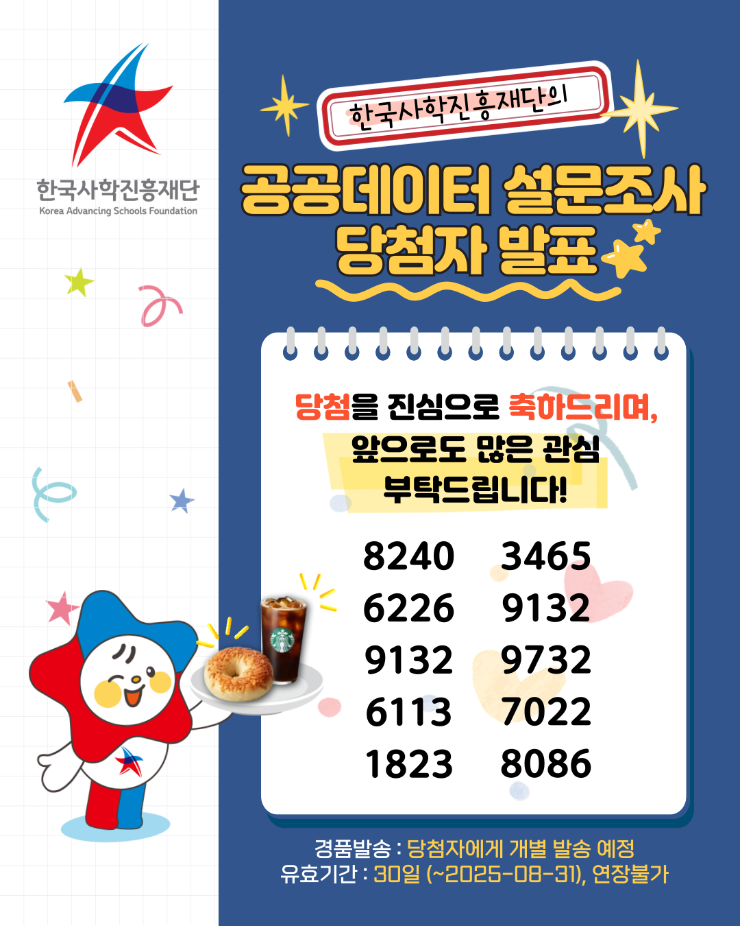2025년 한국사학진흥재단 공공데이터 설문조사 당첨자 발표 확인 링크