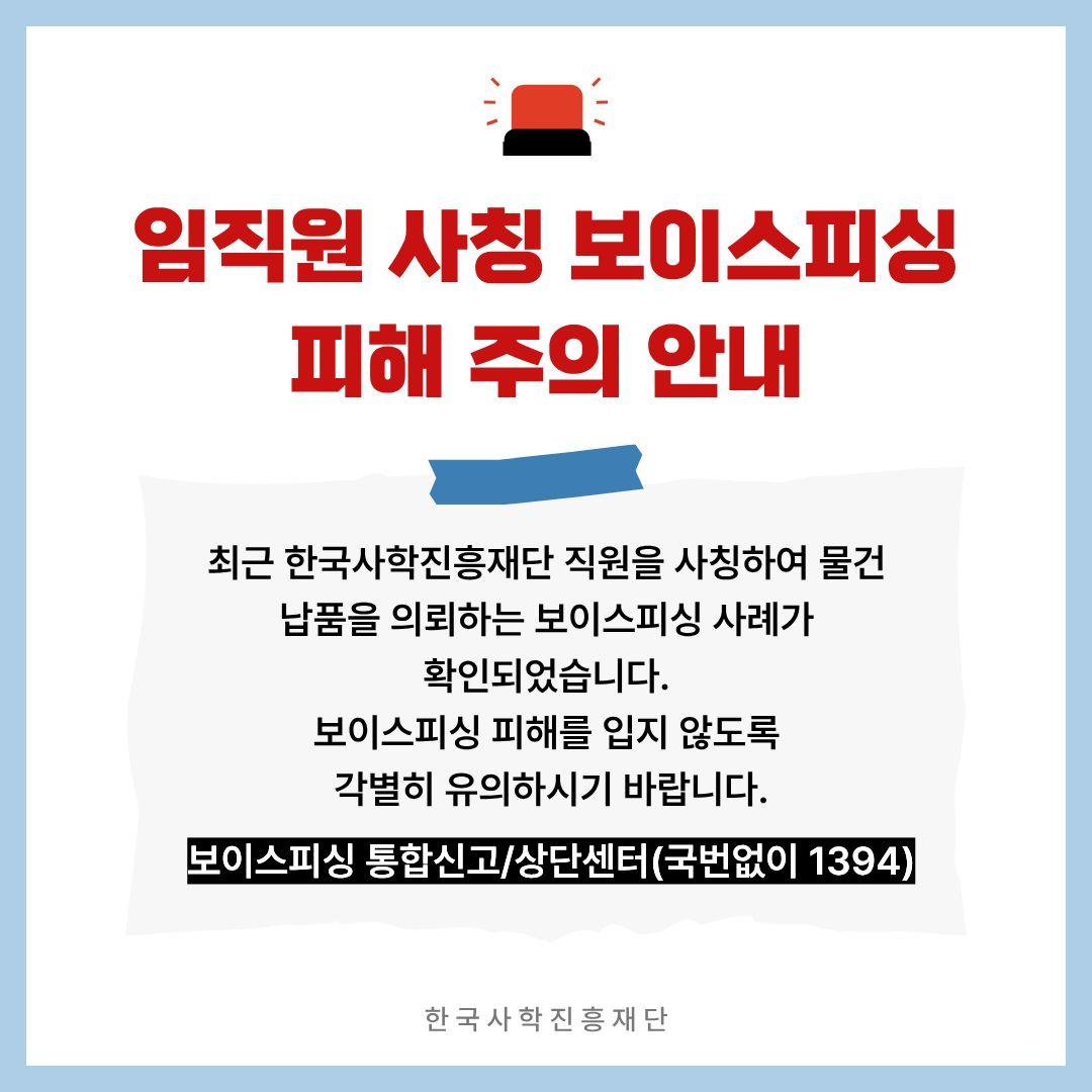 임직원 사칭 보이스피싱 피해 주의 안내