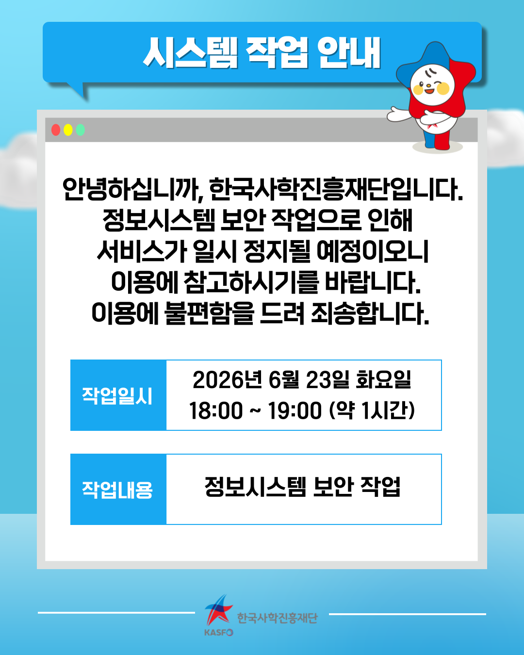 한국사학진흥재단 정보시스템 보안 작업에 따른 서비스 일시 중단 안내(6.23)