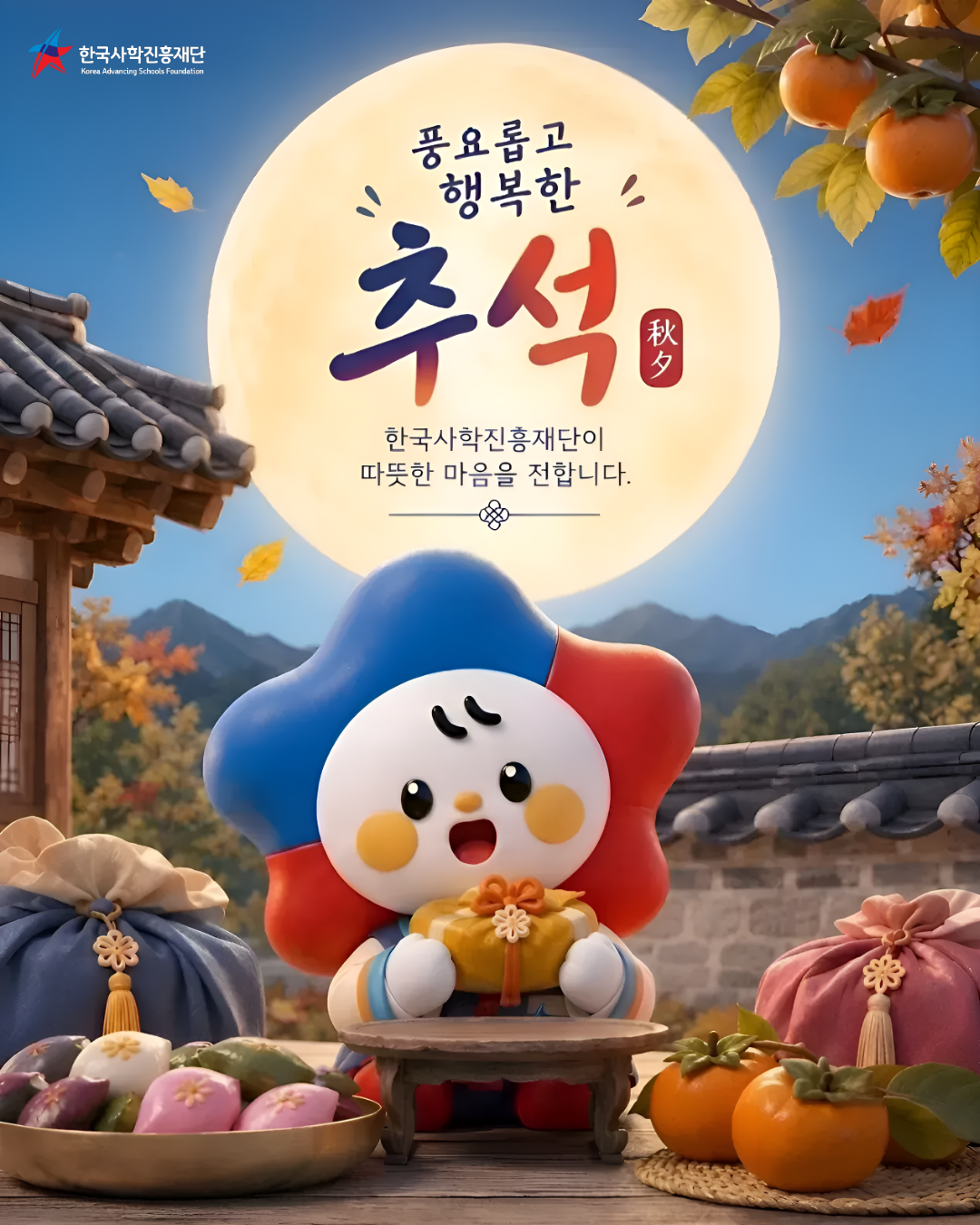 풍요롭고 행복한 추석 한국사학진흥재단이 따뜻한 마음을 전합니다.