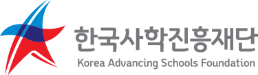 한국사학진흥재단 Korea Advancing Schools Foundation