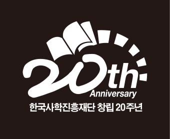 20th Anniversary 한국사학진흥재단 창립 20주년 엠블럼