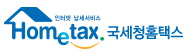 인터넷 납세서비스 hometax 국세청홈택스 로고